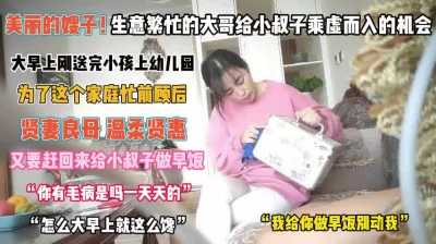 []“做早餐呢别动”哥哥为家奔波忽略嫂子被小叔吃干抹净『完整版看简阶』